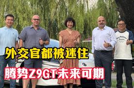 把外交官迷住的车！腾势Z9GT在海外市场未来可期～｜外交官的试驾日记