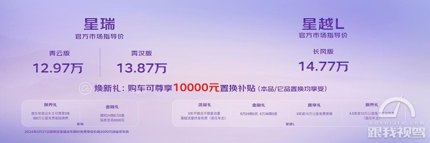 售价12.97万元起 2024款吉利星瑞/星越L上市 百公里加速7.9