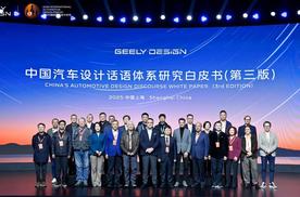 2025国际汽车设计论坛：聚焦吉利 “中国设计・全球审美”