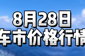 18万的奔驰香不香！8月28日车市价格行情！ #奔驰 #吉利  #北京