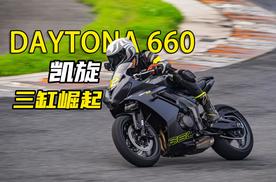 【简评】浙赛试驾凯旋DAYTONA 660，三缸会取代四缸吗？