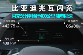 智电观察｜比亚迪兆瓦闪充5分钟，真能畅行400公里，和加油一样快？