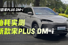 省油代名词 比亚迪第五代DM-i又上新 新款宋PLUS DM-i油耗实