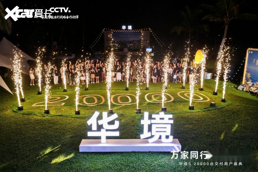 2万台交付新起点，华境S与用户共赴航天亲子研学之旅