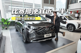 比赛那便宜近一半！探店库斯途：13万元级买合资中大型MPV