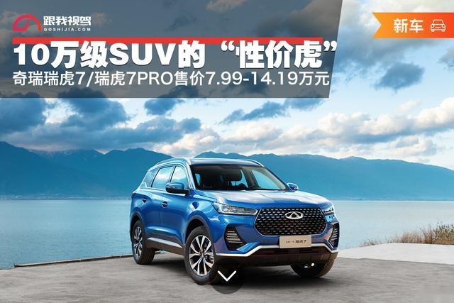 10万级SUV的“性价虎” 全新奇瑞瑞虎7/瑞虎7PRO上市