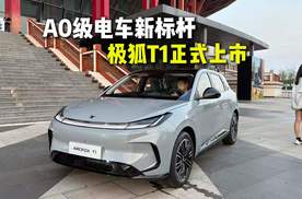 A0级电车新标杆 极狐T1正式上市