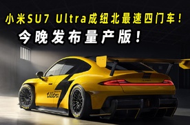 小米SU7 Ultra成纽北最速四门车！今晚发布量产版！