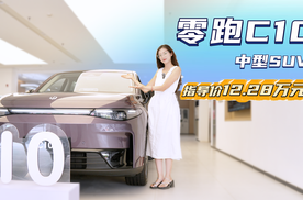 月销超1.2万台 售价12.28万起 零跑C10纯电或增程该怎么选？