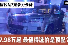 17.98万起 方程豹钛7竞争力分析 为什么最值得买的是标配和顶配？