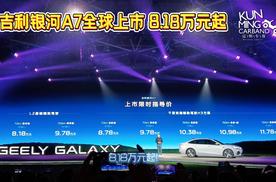 打起来了！杀疯了！ B级电混家轿8.18万起 吉利银河A7全球上市
