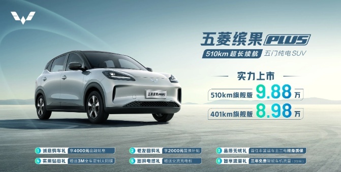 定位小型SUV，五菱缤果“大杯”上市，纯电续航最高510公里