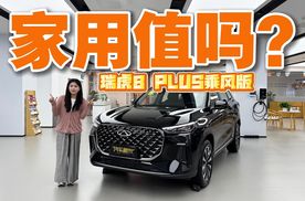 探店瑞虎8 PLUS乘风版：5座是优选，不过离满级好像还差点？