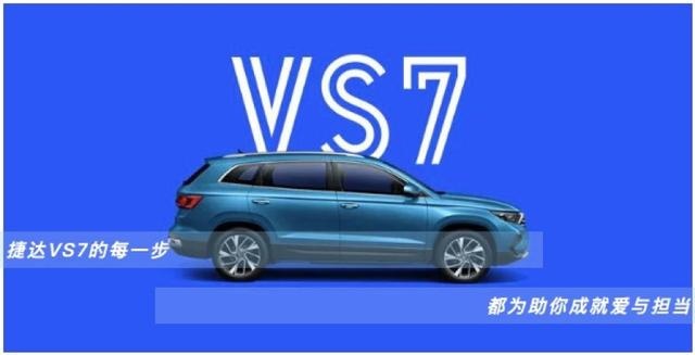 售价10.68-13.68万元，捷达VS7正式上市！