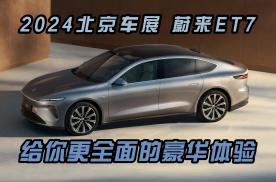 北京车展2024款蔚来ET7行政版发布，给你更全面的豪华体验