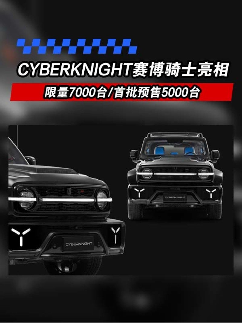 坦克300又出限量版 赛博骑士正式发布 限量7000台