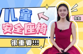 儿童安全座椅很重要