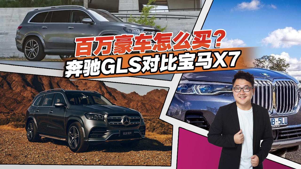 奔驰GLS对比宝马X7，百万豪车该怎么买？选谁更有面子视频