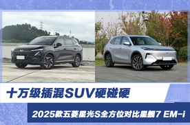 十万级插混SUV硬碰硬 2025款五菱星光S全方位对比星舰7 EM-i
