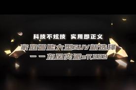 实用即正义！家庭智能SUV新选择