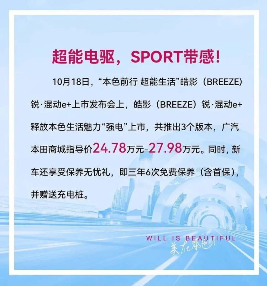 广汽本田皓影锐·混动e+“强电”上市！24.78万起售，释放超能魅力