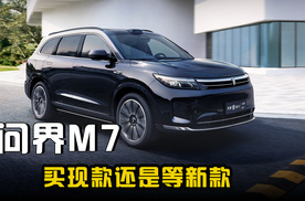 买现款问界M7还是等新款问界M7？
