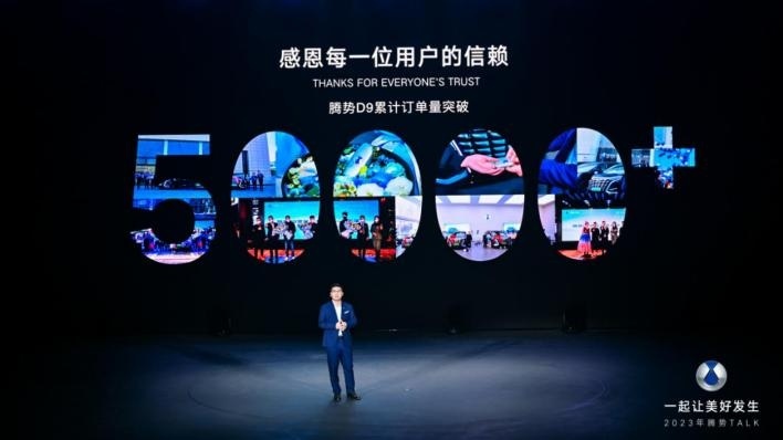 一起让美好发生 2023年腾势汽车沟通日成功举行