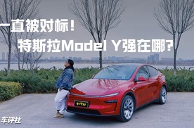 一直被对标！特斯拉Model Y究竟强在哪？