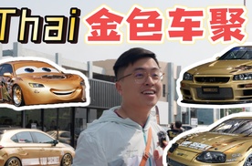 喜欢黑金改装必到！曼谷新Thai车聚地