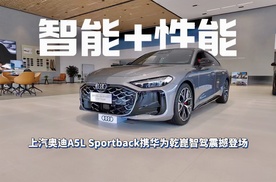 25.99万起！上汽奥迪A5L Sportback携华为乾崑智驾震撼登场