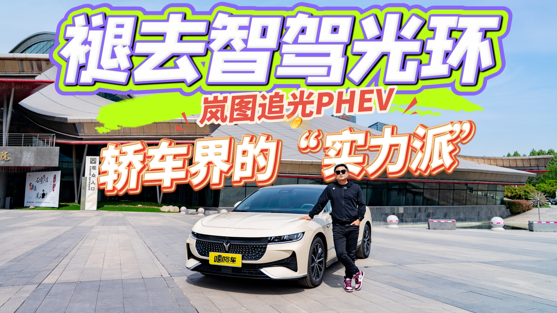 褪去智驾光环，不玩概念玩实在？轿车界的“实力派”岚图追光PHEV