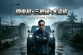 四电机+三把锁+大梁底！我把红旗G919开进了滇缅雨林