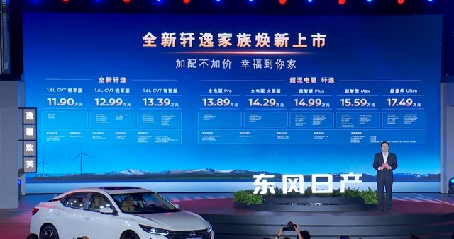 11.9万元起，全新轩逸家族上市，还有超混电驱车型可选
