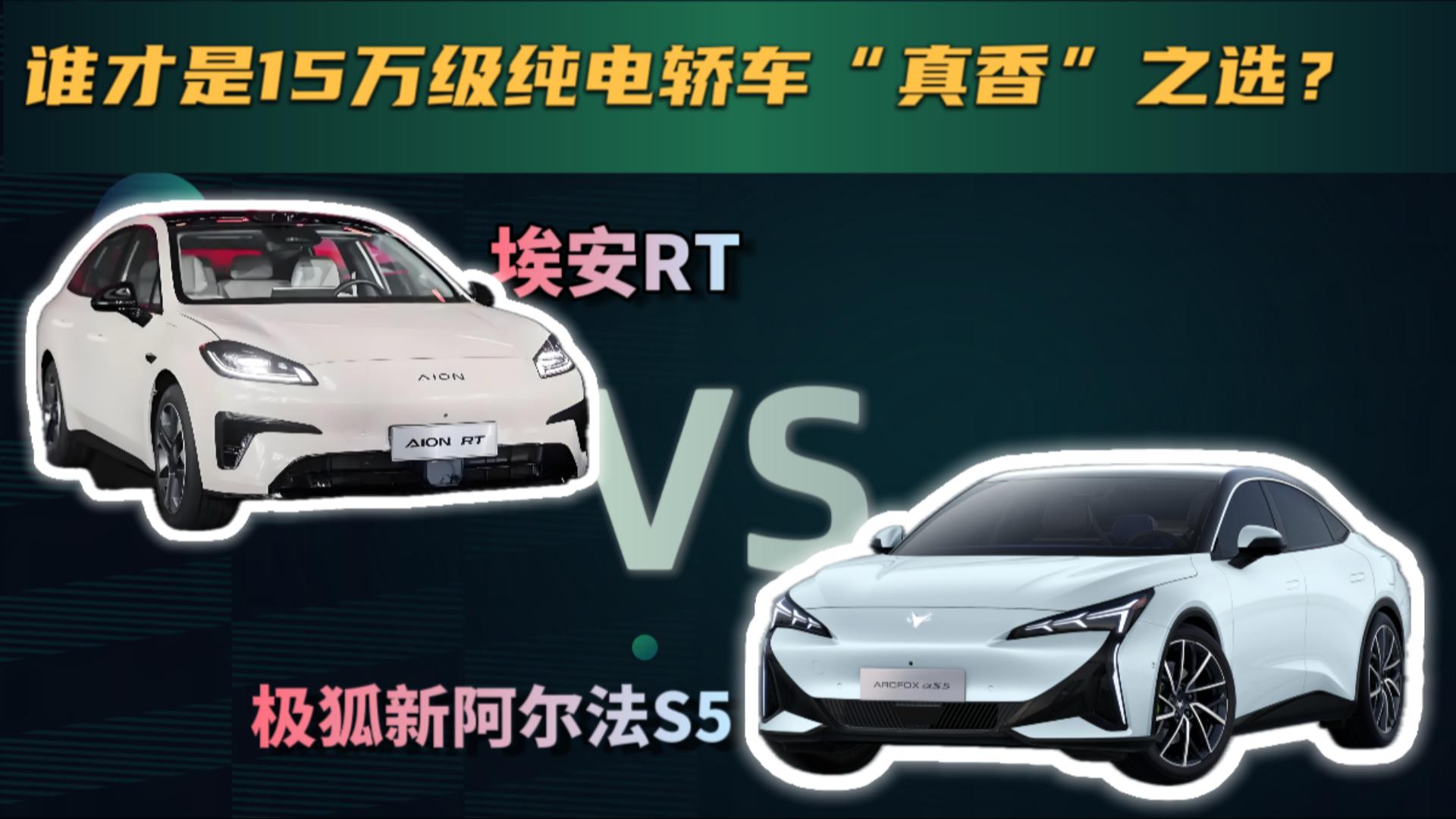 极狐新阿尔法S5 vs 埃安RT：谁才是15万级纯电轿车的“真香”之选？