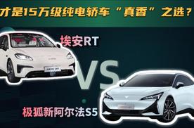 极狐新阿尔法S5 vs 埃安RT：谁才是15万级纯电轿车的“真香”之选？