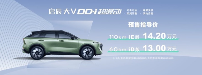 刷新插混SUV天花板，启辰大V DD-i超混动预售价13-14.2万元