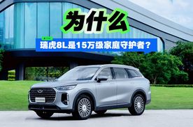 为什么说瑞虎8L是15万级家庭守护者？