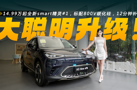 全新smart精灵#1，标配800V碳化硅，12分钟补能