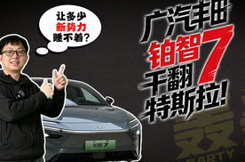 实测续航干翻特斯拉！铂智7这波操作让多少“新势力”睡不着？