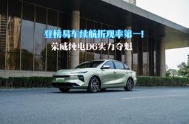 登榜易车续航折现率第一！荣威纯电D6实力夺魁