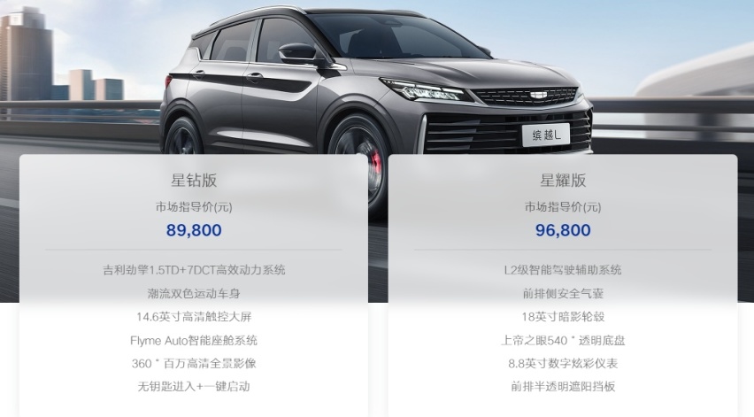 2025款吉利缤越L正式上市，高颜值更智能 7.6秒破百！
