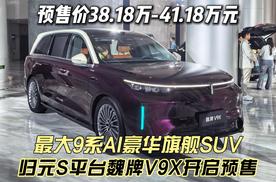 最大9系AI豪华旗舰SUV 归元S平台魏牌V9X开启预售