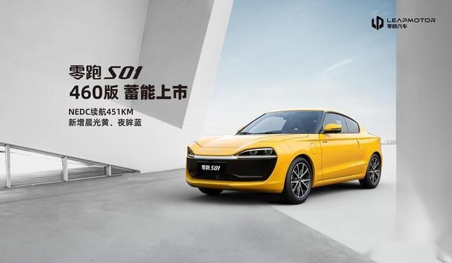 纯电动双门轿跑车型上市 零跑S01 460版12.99万元起