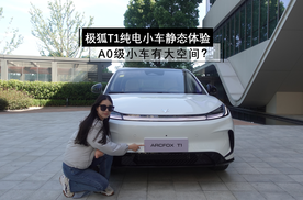 A0级小车有大空间？极狐T1纯电小车静态体验