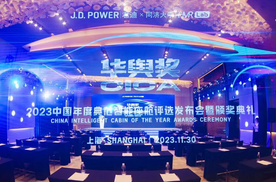 J.D.Power“华舆奖”中国典范智能座舱评选结果出炉