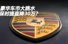 豪华车市大跳水，保时捷直降30万？