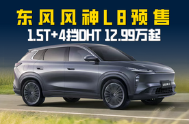 1.5T发动机+4挡DHT变速箱 东风风神L8预售价12.99万起
