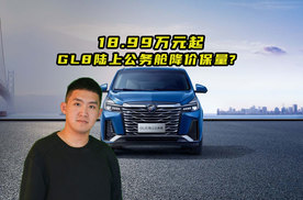 18.99万元起！别克GL8陆上公务舱降价保量？