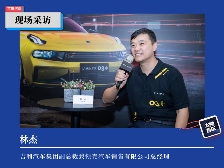 领克03+首批仅交付303辆？林杰解读领克如何叫板合资品牌
