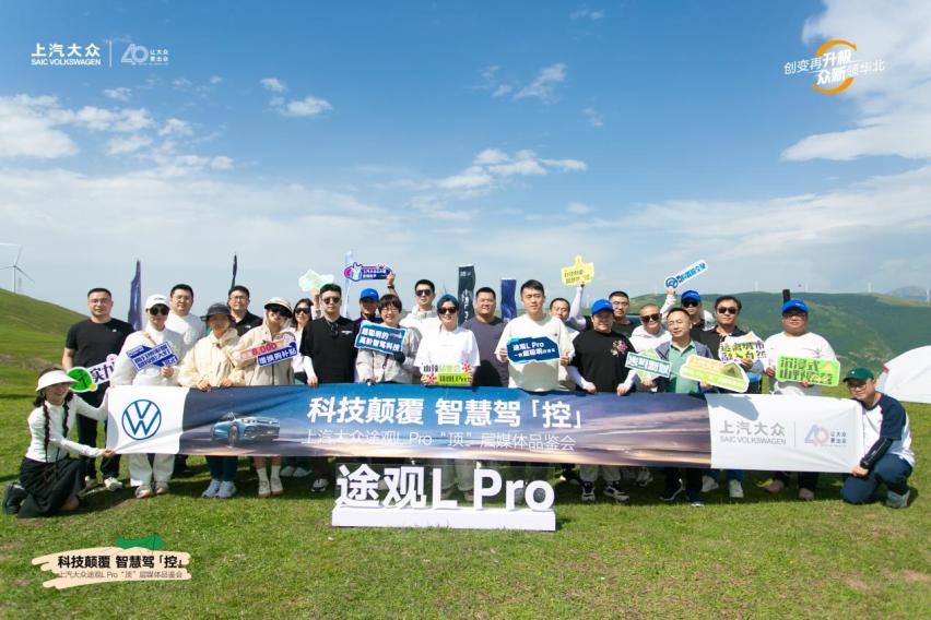 科技颠覆 智慧驾「控」 途观L Pro“顶”层品鉴暨媒体试驾会圆满收官